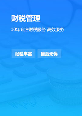 財稅管理-10年專注財稅服務